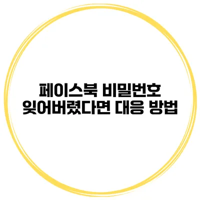 페이스북 비밀번호 잊어버렸다면? 대응 방법