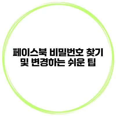페이스북 비밀번호 찾기 및 변경하는 쉬운 팁