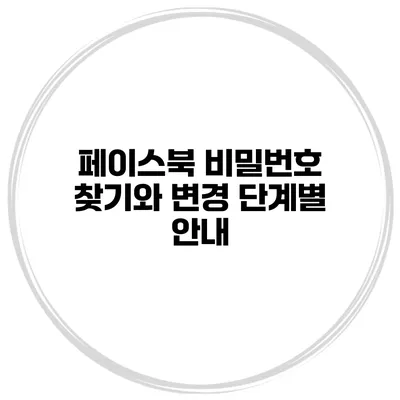 페이스북 비밀번호 찾기와 변경 단계별 안내