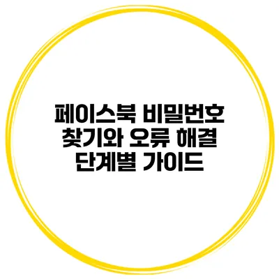 페이스북 비밀번호 찾기와 오류 해결 단계별 가이드