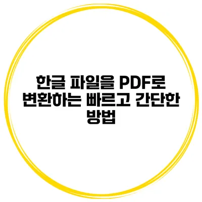 한글 파일을 PDF로 변환하는 빠르고 간단한 방법
