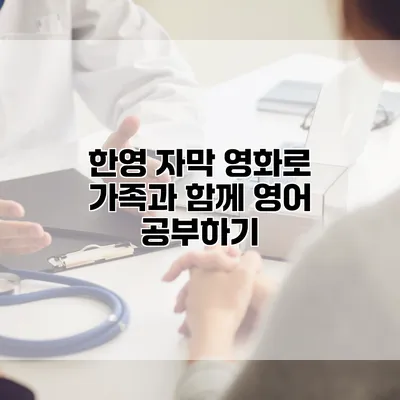 한영 자막 영화로 가족과 함께 영어 공부하기