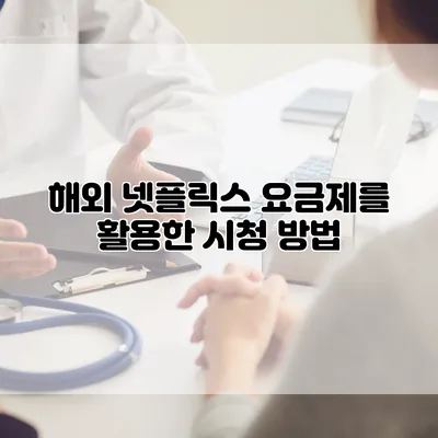 해외 넷플릭스 요금제를 활용한 시청 방법