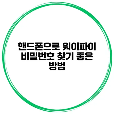 핸드폰으로 워이파이 비밀번호 찾기 좋은 방법