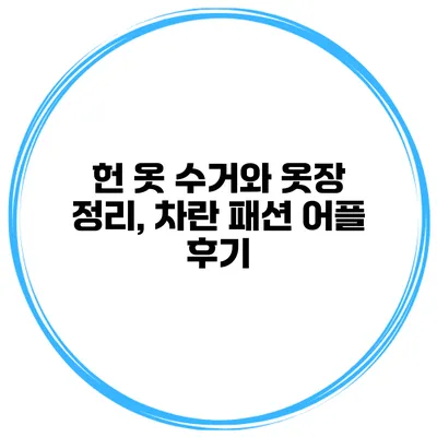 헌 옷 수거와 옷장 정리, 차란 패션 어플 후기