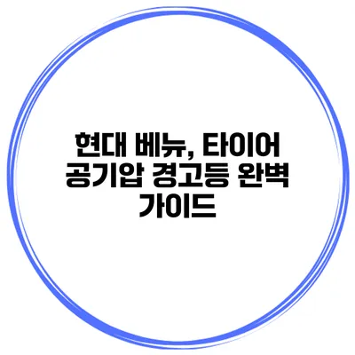 현대 베뉴, 타이어 공기압 경고등 완벽 가이드