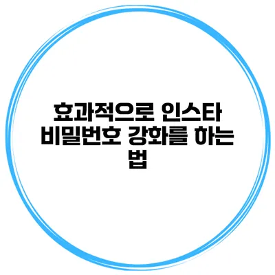 효과적으로 인스타 비밀번호 강화를 하는 법