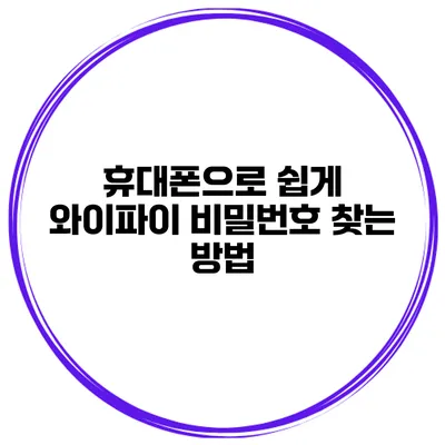 휴대폰으로 쉽게 와이파이 비밀번호 찾는 방법