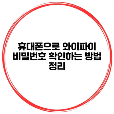 휴대폰으로 와이파이 비밀번호 확인하는 방법 정리