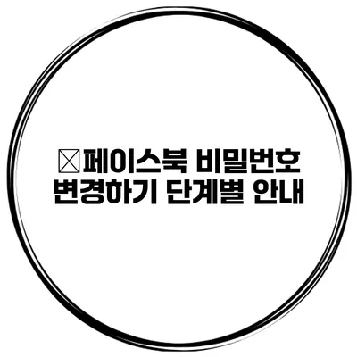 ﻿페이스북 비밀번호 변경하기 단계별 안내